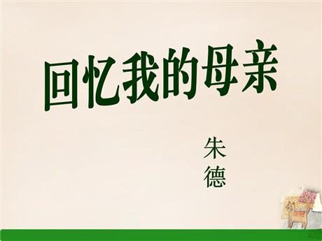 《回忆我的母亲》PPT课件4