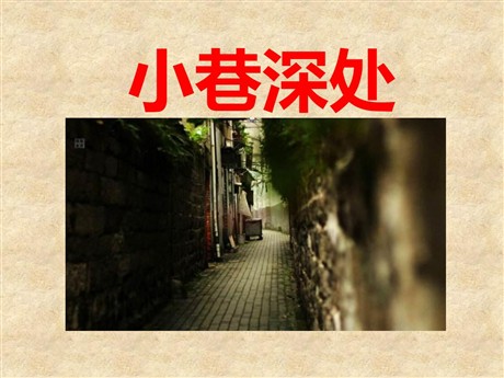 《小巷深处》PPT课件2