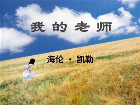 《我的老师》PPT课件6