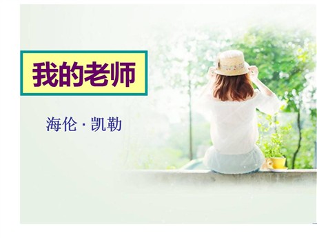 《我的老师》PPT课件7