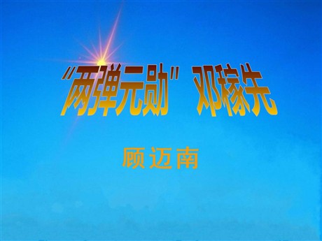 《“两弹元勋”邓稼先》PPT课件8