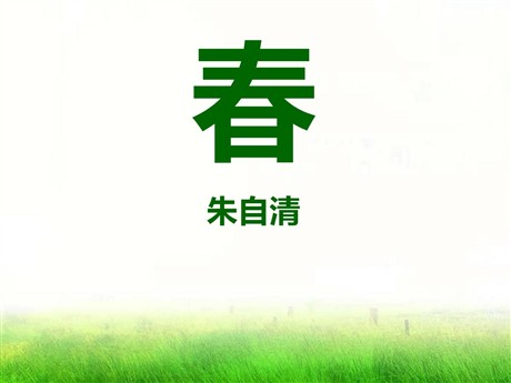 《春》PPT课件10