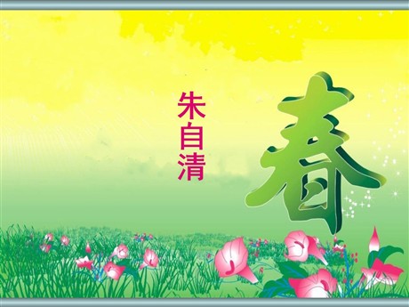 《春》PPT课件12