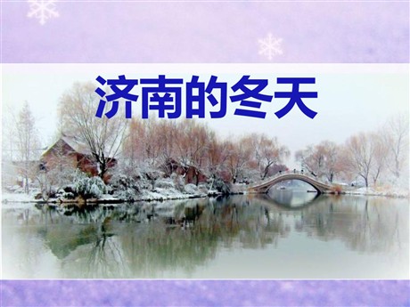 《济南的冬天》PPT课件14