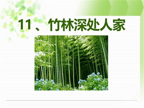 《竹林深处人家》PPT课件3