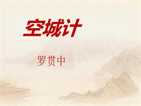 《空城计》PPT课件9