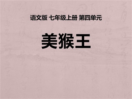 《美猴王》PPT课件5