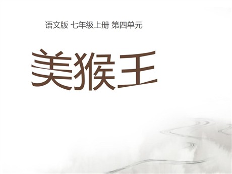 《美猴王》PPT课件6
