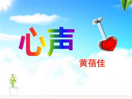 《心声》PPT课件9