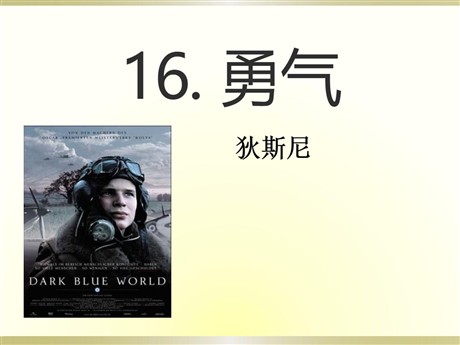 《勇气》PPT课件6