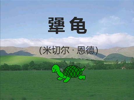 《犟龟》PPT课件