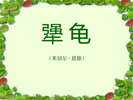 《犟龟》PPT课件3