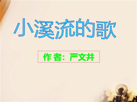 《小溪流的歌》PPT课件4