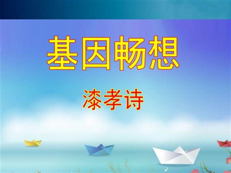 《基因畅想》PPT课件2