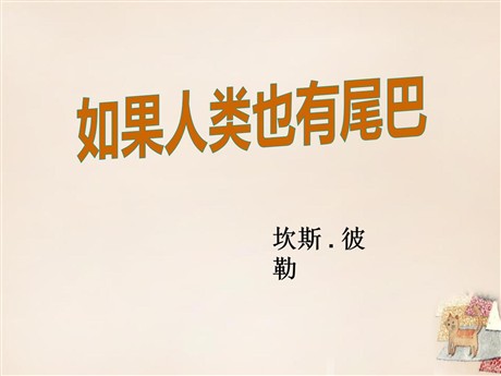 《如果人类也有尾巴》PPT课件3