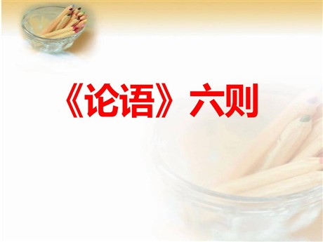 《论语六则》PPT课件2