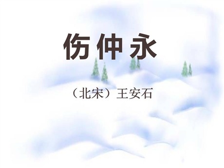 《伤仲永》PPT课件9