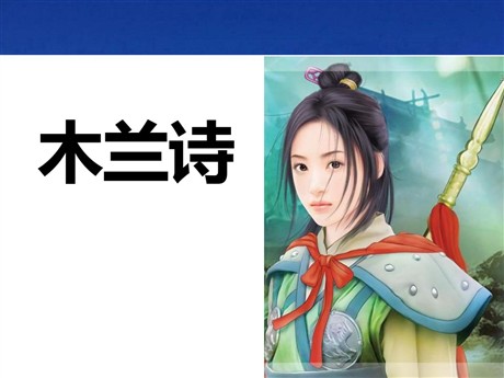 《木兰诗》PPT课件13