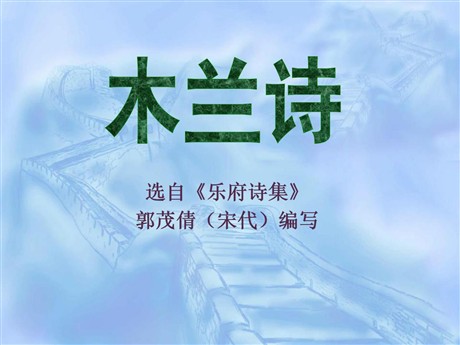 《木兰诗》PPT课件14