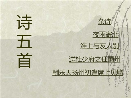 《诗五首》PPT课件