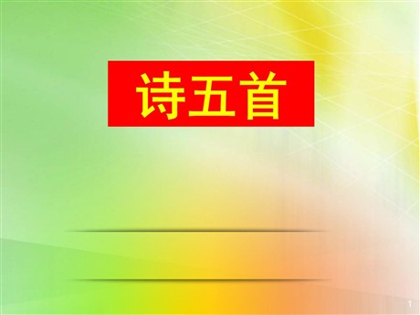 《诗五首》PPT课件2
