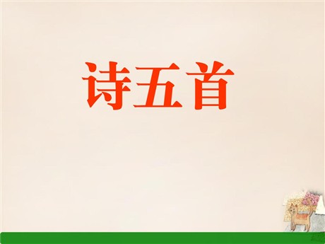 《诗五首》PPT课件3