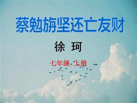 《蔡勉旃坚还亡友财》PPT课件