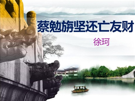 《蔡勉旃坚还亡友财》PPT课件2