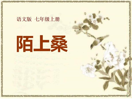 《陌上桑》PPT课件5
