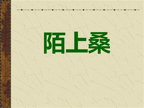 《陌上桑》PPT课件6