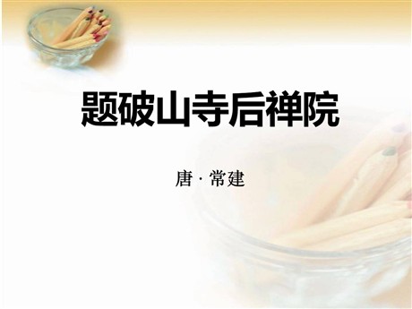 《题破山寺后禅院》PPT课件