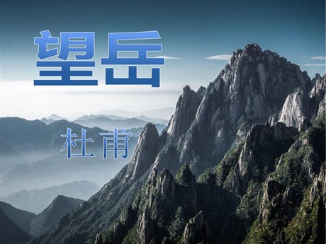 《望岳》PPT课件4