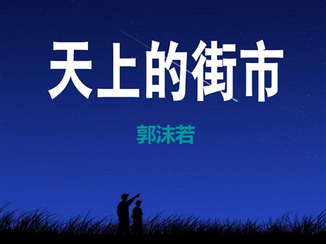 《天上的街市》PPT课件7