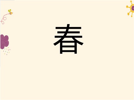 《春》PPT课件13
