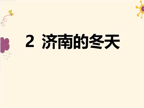 《济南的冬天》PPT课件15