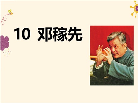 《邓稼先》PPT课件11