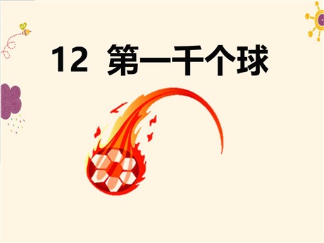 《第一千个球》PPT课件