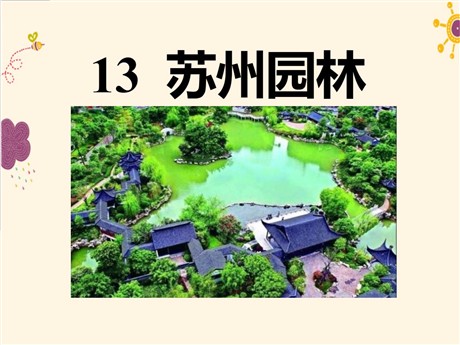 《苏州园林》PPT课件11