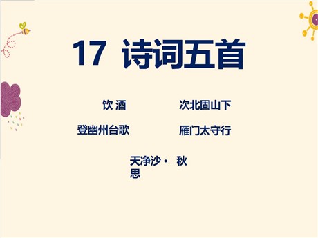 《诗词五首》PPT课件