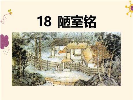 《陋室铭》PPT课件10