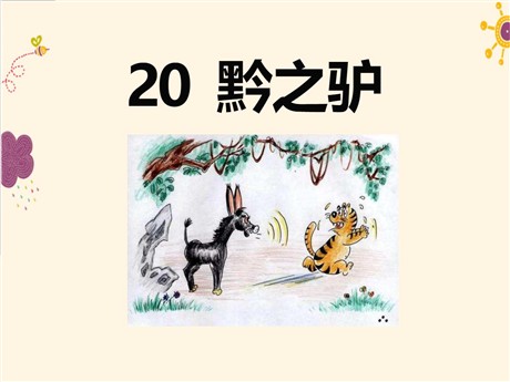 《黔之驴》PPT课件2