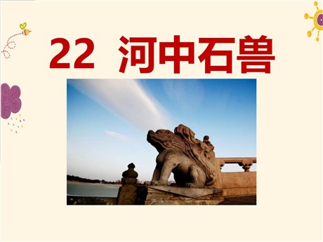 《河中石兽》PPT课件3