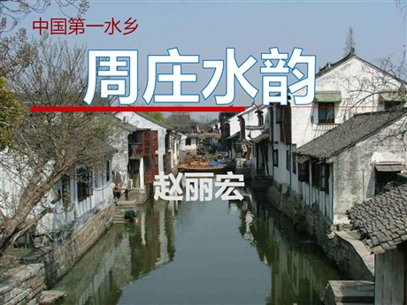 《周庄水韵》PPT课件