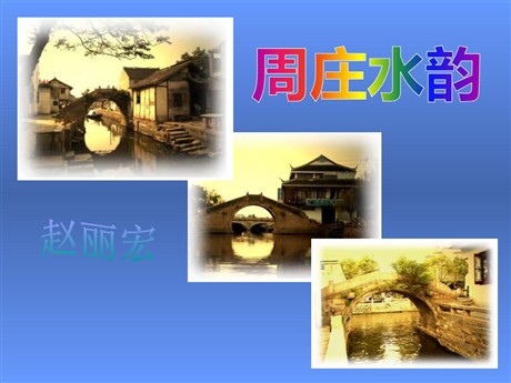 《周庄水韵》PPT课件2
