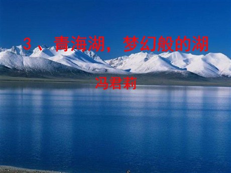 《青海湖，梦幻般的湖》PPT课件2