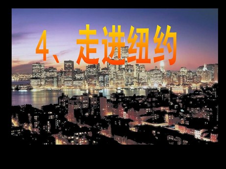 《走进纽约》PPT课件2
