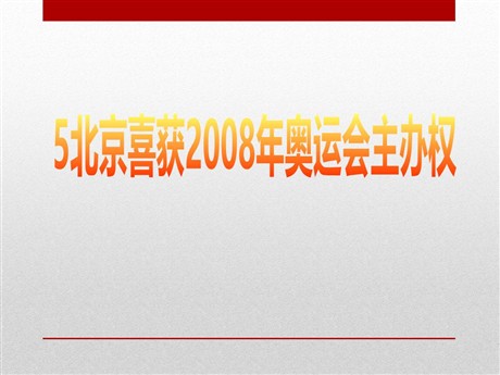 《北京喜获2008年奥运会主办权》PPT课件2