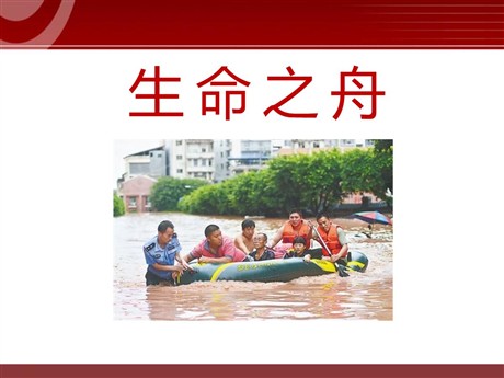 《生命之舟》PPT课件2