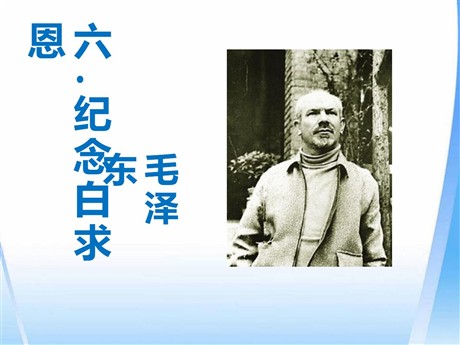 《纪念白求恩》PPT课件6