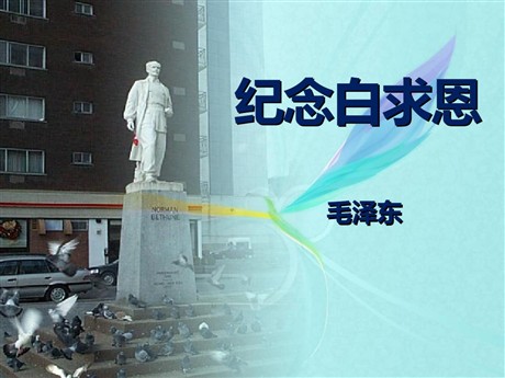 《纪念白求恩》PPT课件8